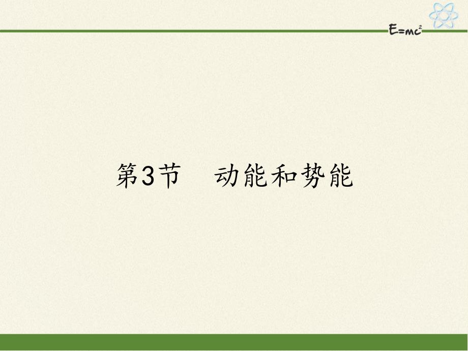 人教版初中八年级下册物理《动能和势能》课件1_第1页