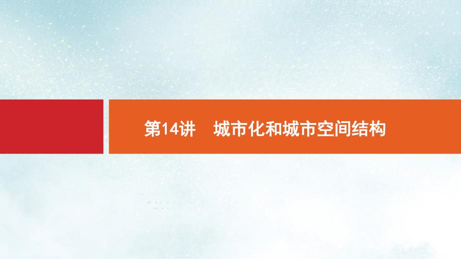 高考地理二轮复习专题六人口城市和交通运输第14讲城市化和城市空间结构课件_第1页