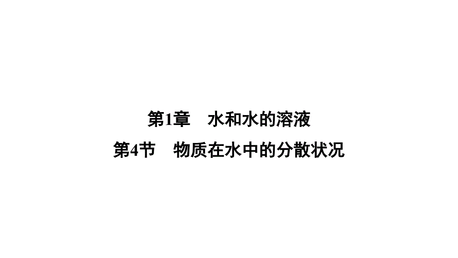 八年级上《物质在水中的分散状况》教学课件浙教版1_第1页