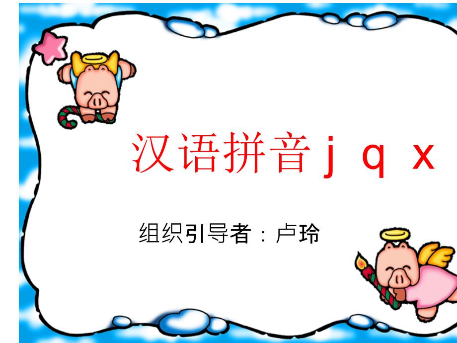 一年级上册语文课件汉语拼音6《jqx》人教部编版_第1页