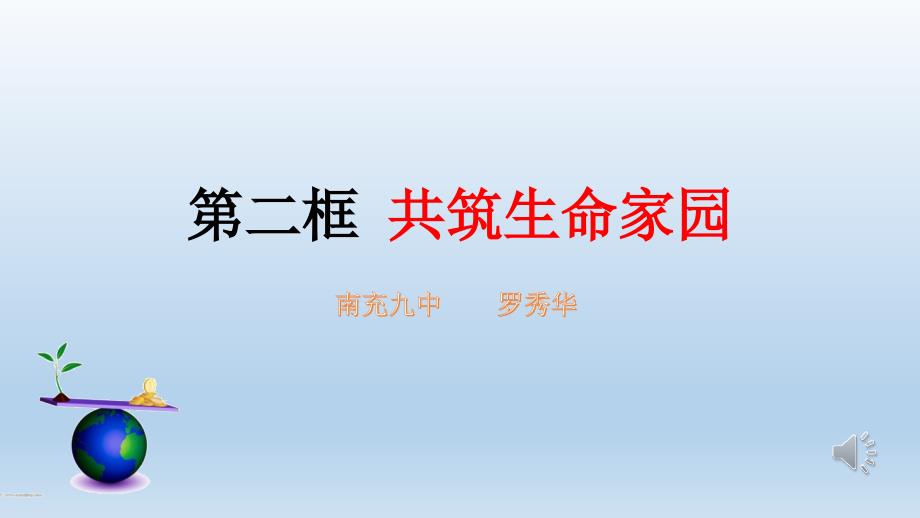 九年级道德与法治共筑生命家园-2优秀课件_第1页