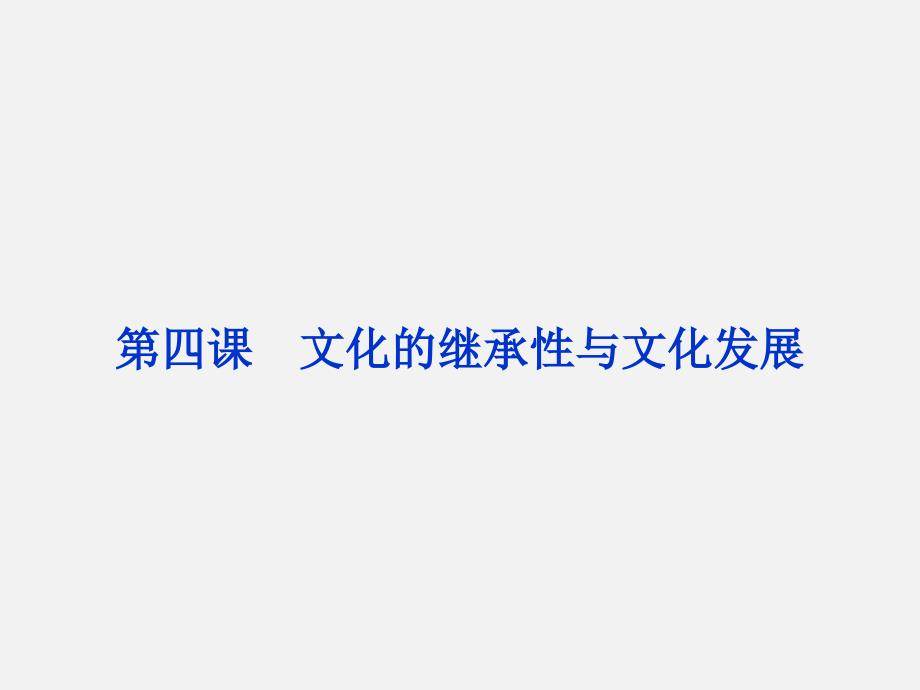 高考政治-总复习-第二单元-文化传承与创新-第四课-文化的继承性与文化发展-新人教必修31课件_第1页