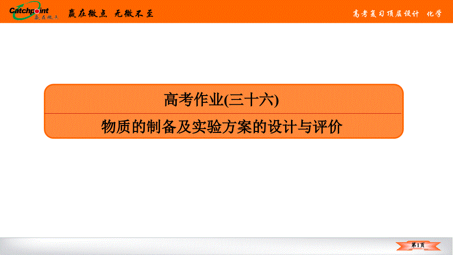 高考作业(三十六)-物质的制备及实验方案的设计与评价课件_第1页