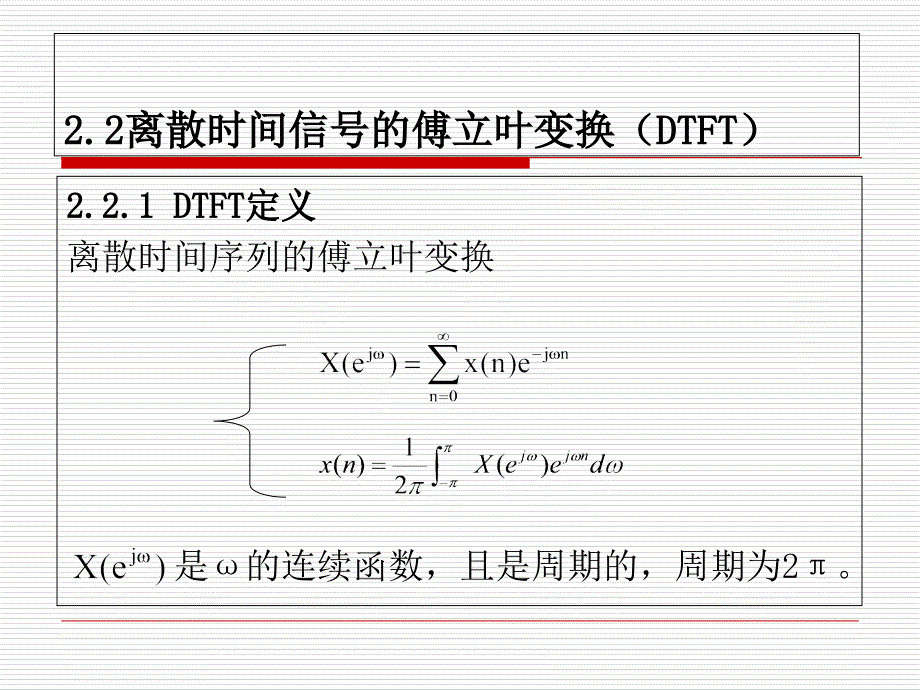 離散時(shí)間信號(hào)的傅立葉變換(DTFT)-數(shù)字信號(hào)處理_第1頁(yè)