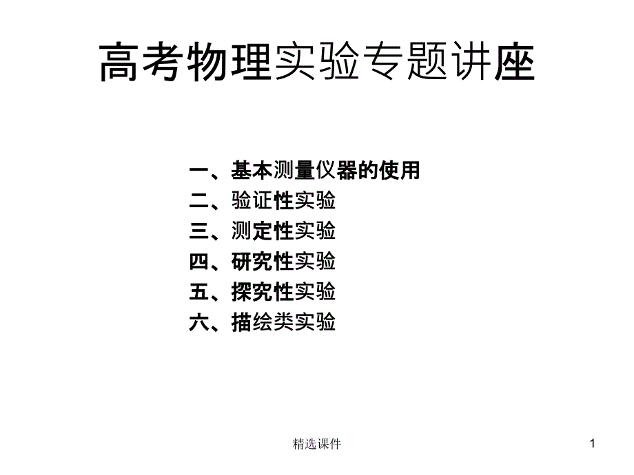 高考物理实验专题课件1_第1页