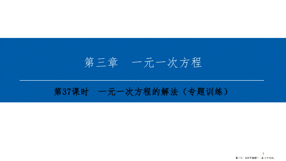 第三章-第37课时　一元一次方程的解法（专题训练）_第1页