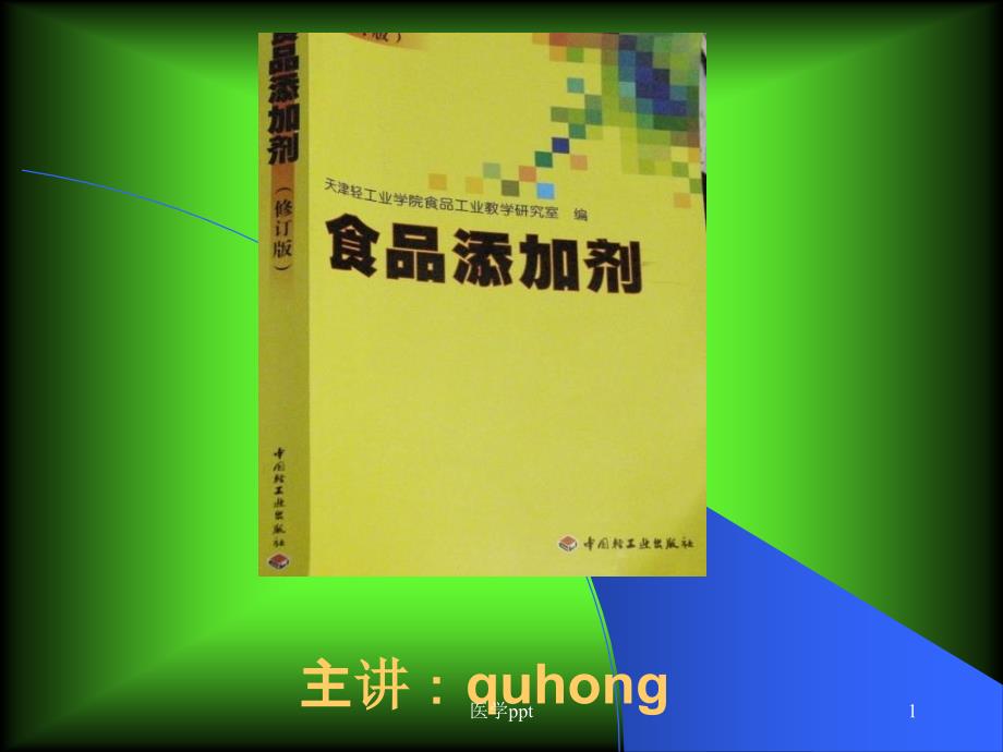 食品添加剂教学课件绪论课件_第1页