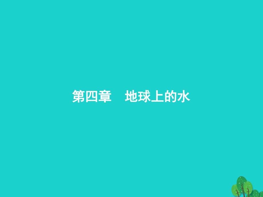 高考地理一轮复习41自然界的水循环和水资源的合理利用课件新人教版_第1页