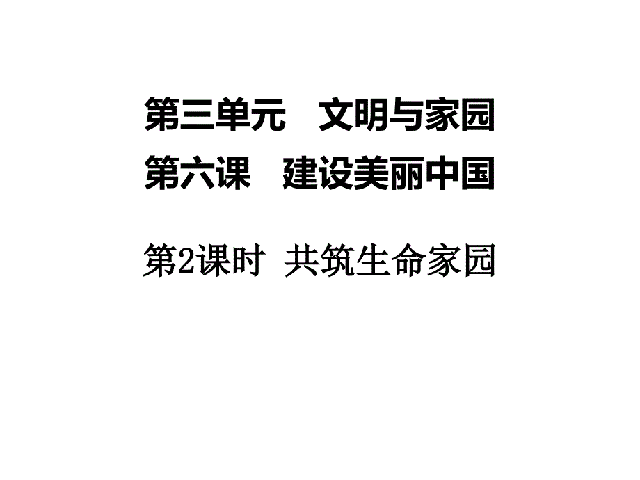 人教版九年级道德与法治上册共筑生命家园课堂训练课件_第1页