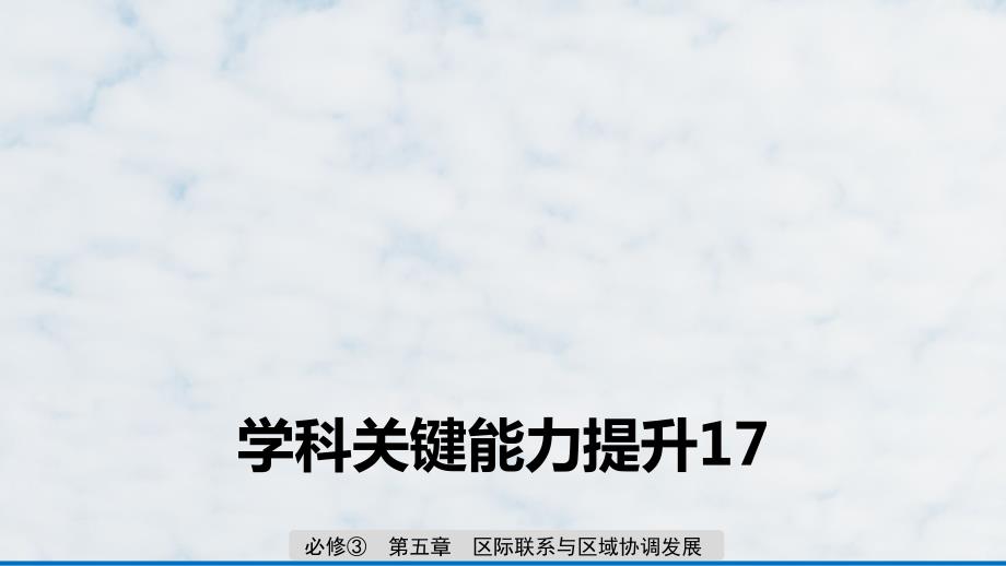 高三地理复习优质课件：学科关键能力提升17课件_第1页