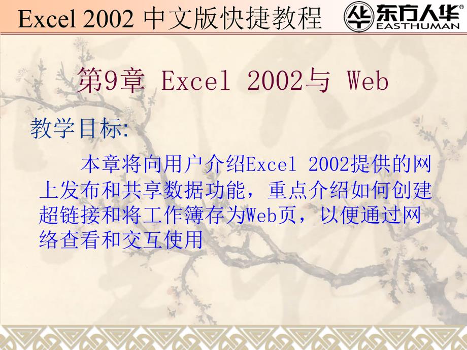 《Excel 2002中文版快捷教程》第9章：Excel 2002与 Web_第1页