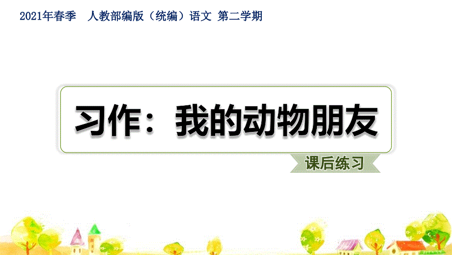 人教部编语文四年级下册第4单元习作：我的动物朋友课件_第1页