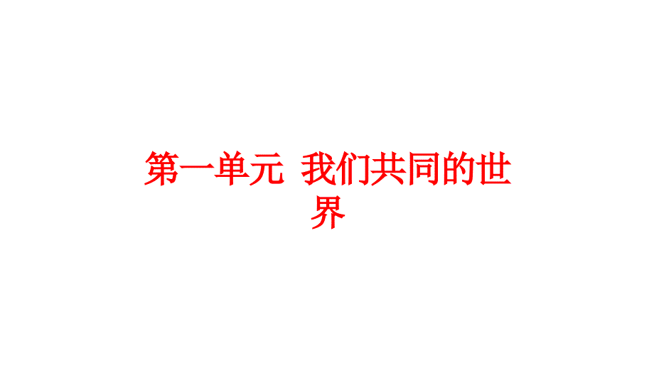 人教部编版道德与法治九年级下册第一单元《我们共同的世界》复习课件3_第1页