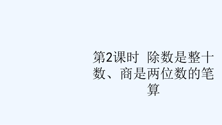 黄岩区某小学四年级数学上册二两三位数除以两位数第2课时除数是整十数商是两位数的笔算课件苏教版_第1页