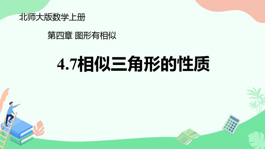 九年级数学上册7-相似三角形的性质课件_第1页