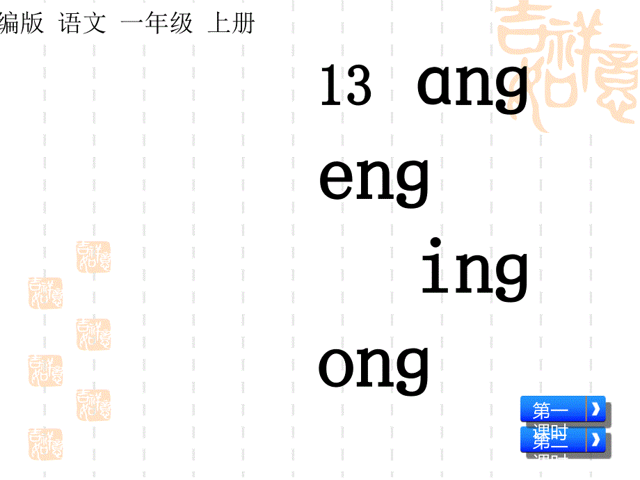 五四制小学一年级上册语文第三单元汉语拼音-ɑng-eng-ing-ong名师教学课件_第1页