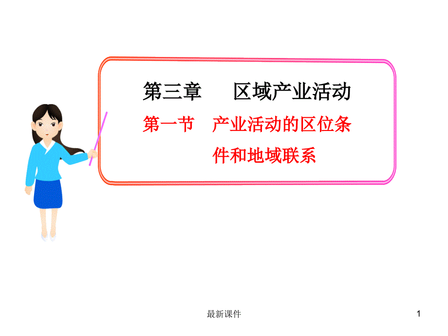 产业活动的区位条件和地域联系课件_第1页