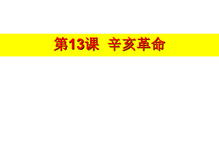 人教版历史必修一2020届高三一轮复习第13课辛亥革命42课件_第1页