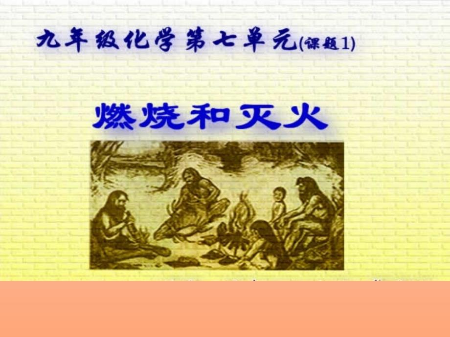 人教版九年级化学上册：第七单元课题1--燃烧与灭火公开课一等奖优秀课件_第1页