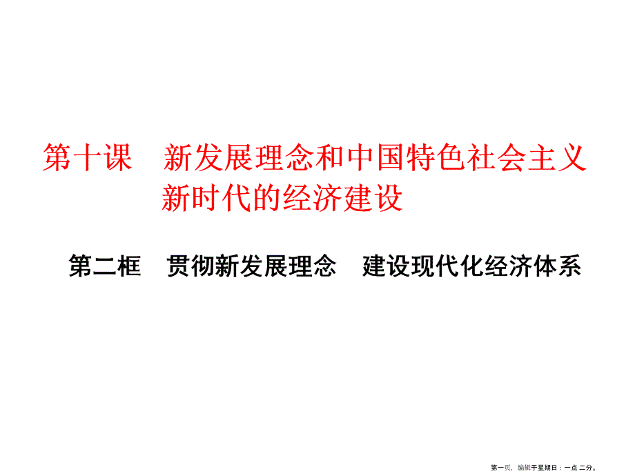 第十课第二框　贯彻新发展理念　建设现代化经济体系_第1页