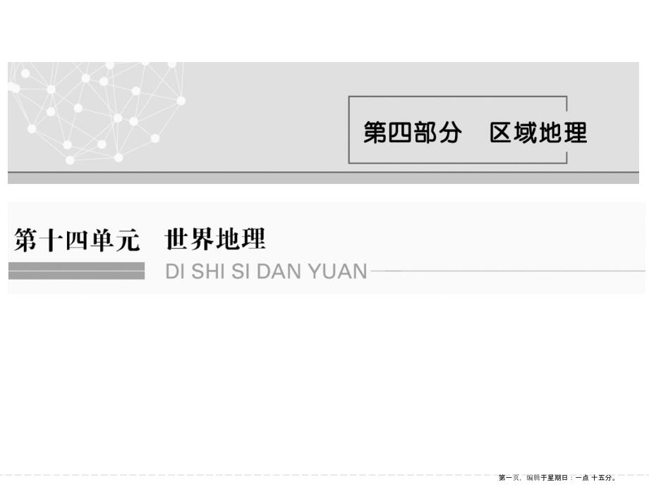第十四单元 第一节世界地理概况（共36张PPT）_第1页