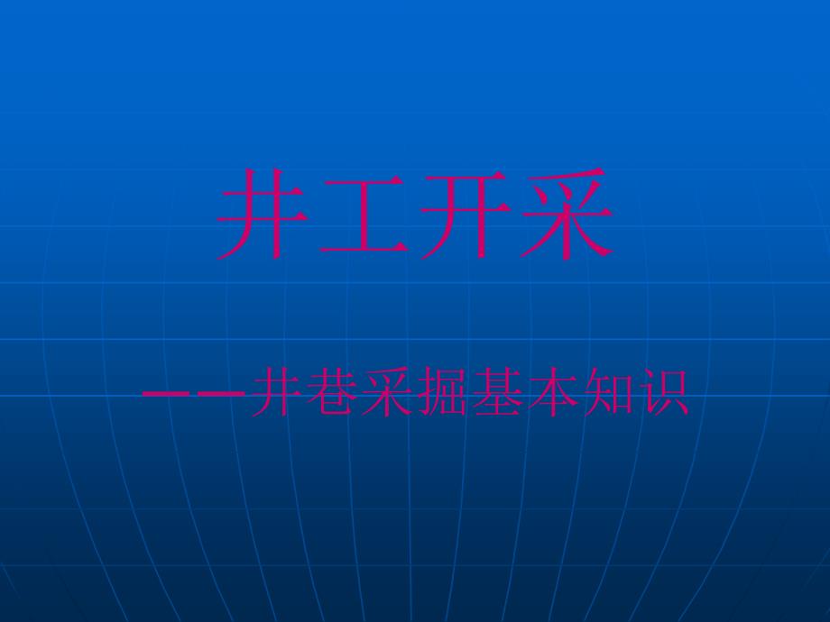 煤矿采掘知识课件_第1页