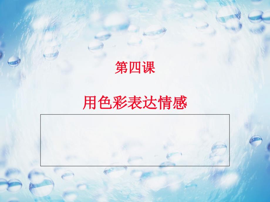 人美版初中八年级上册美术：用色彩表达情感课件_第1页