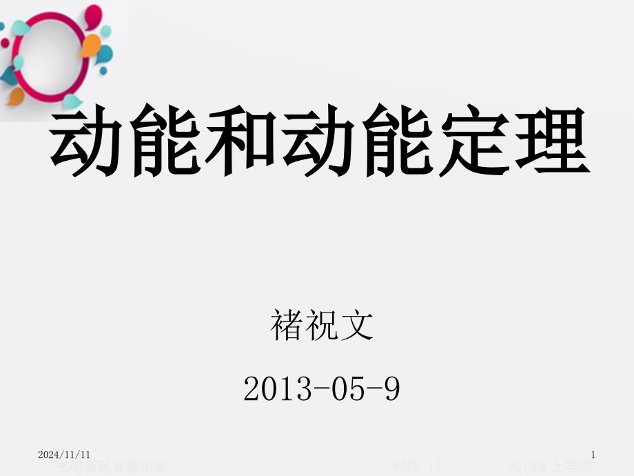 高一物理动能和动能定理草稿课件_第1页