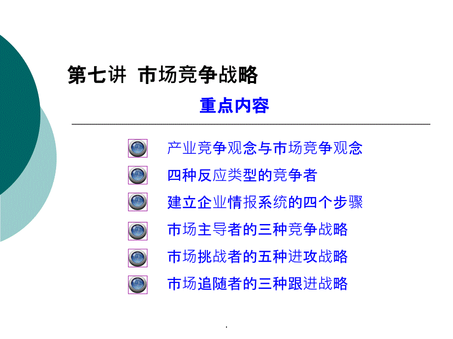 【大学】市场竞争战略课件_第1页