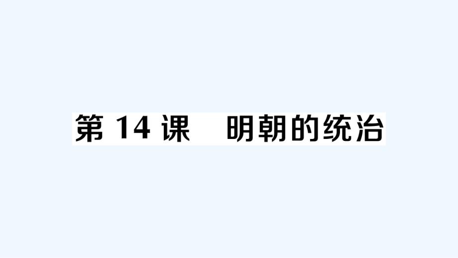 七年级历史下册第三单元明清时期：统一多民族国家的巩固与发展第14课明朝的统治作业课件新人教版2021_第1页