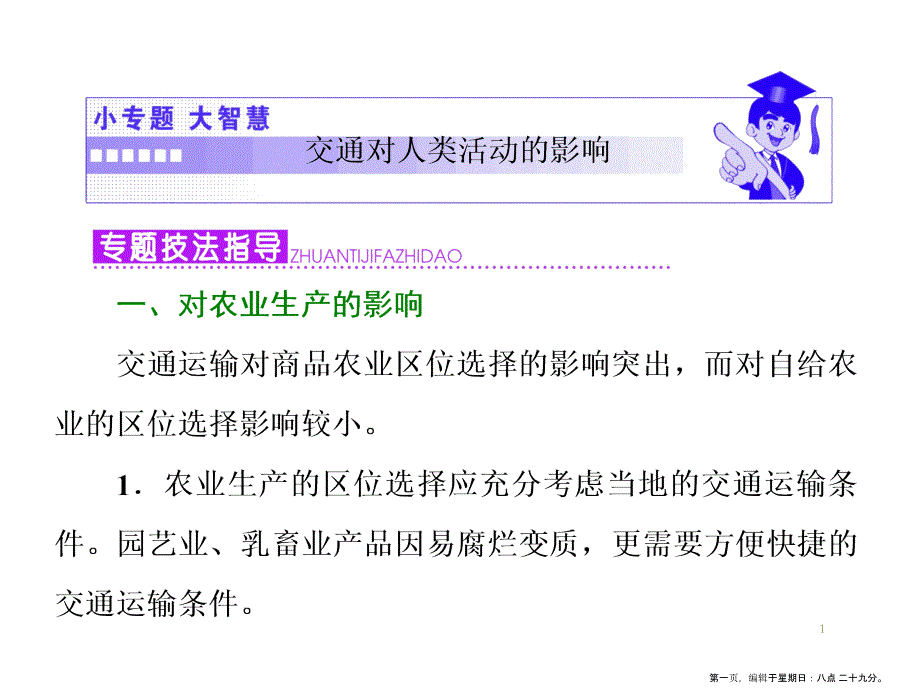 第三章小专题大智慧交通对人类影响_第1页