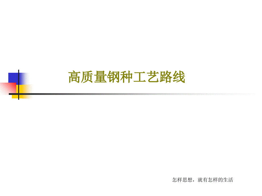 高质量钢种工艺路线课件_002_第1页