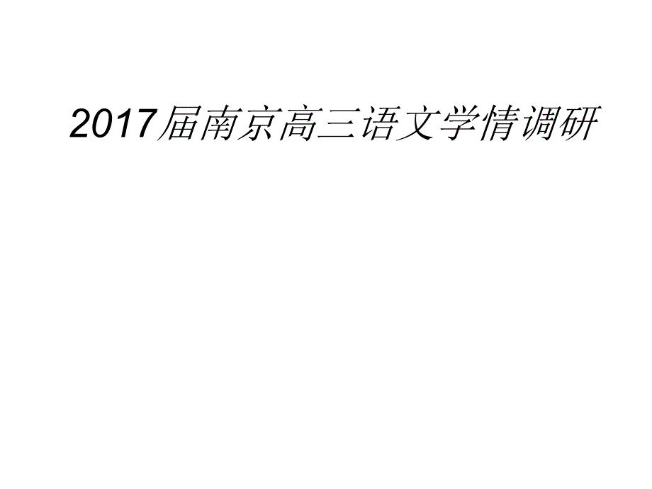 南京高三语文学情调研综述_第1页