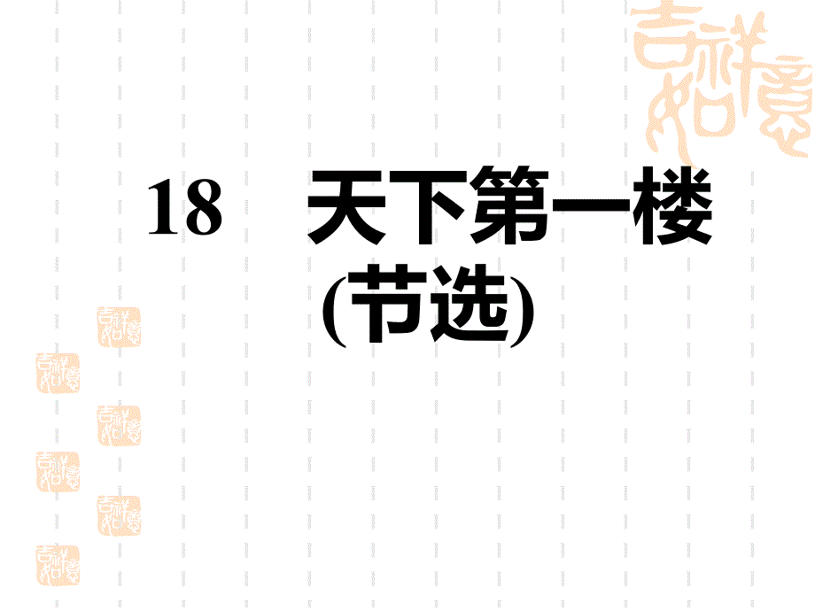 人教部编版九年级语文下册-第5单元--天下第一楼(节选)-课件6_第1页