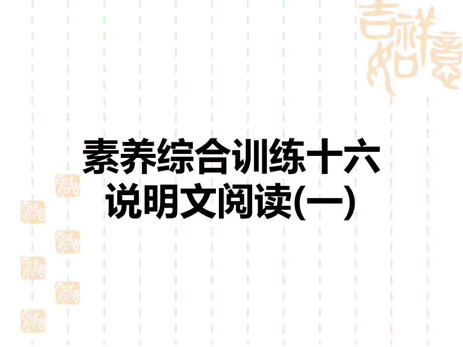 中考语文复习练测课件-素养综合训练16-说明文阅读(一)_第1页