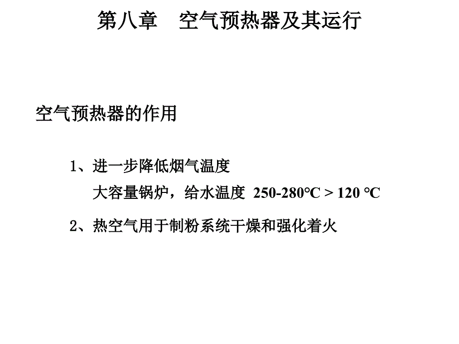 空气预热器及其运行_第1页