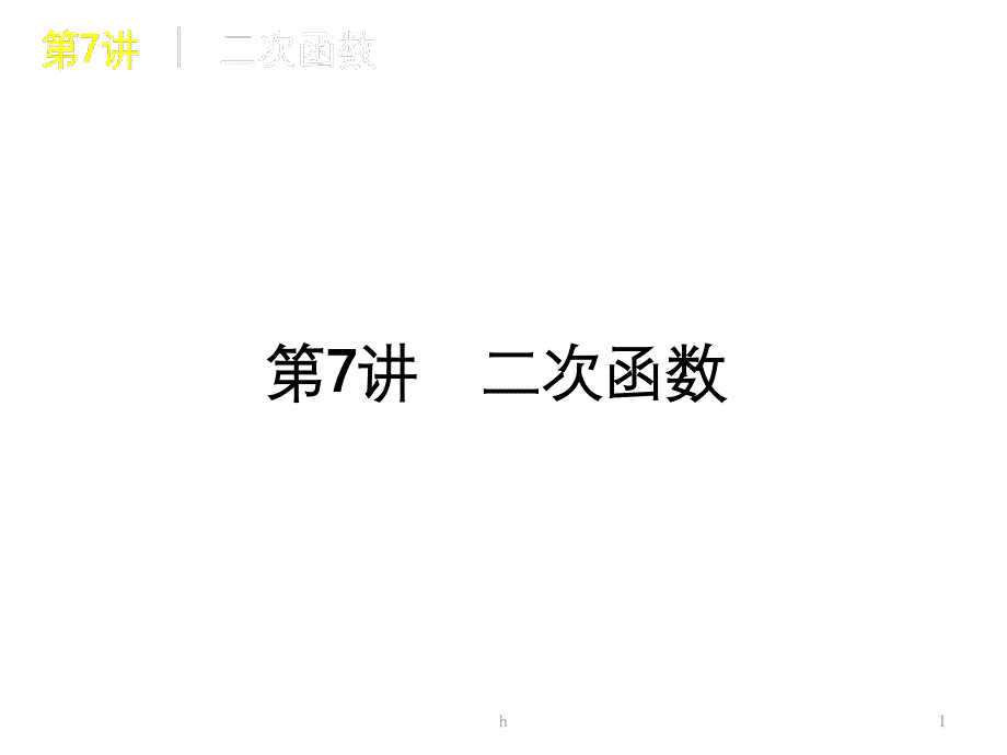 高三数学-第7讲-二次函数复习课件-文-北师大版_第1页