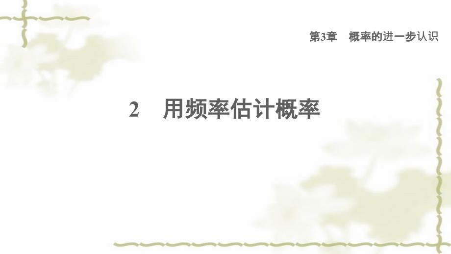 九年级数学上册第3章概率的进一步认识2用频率估计概率习题课件_第1页