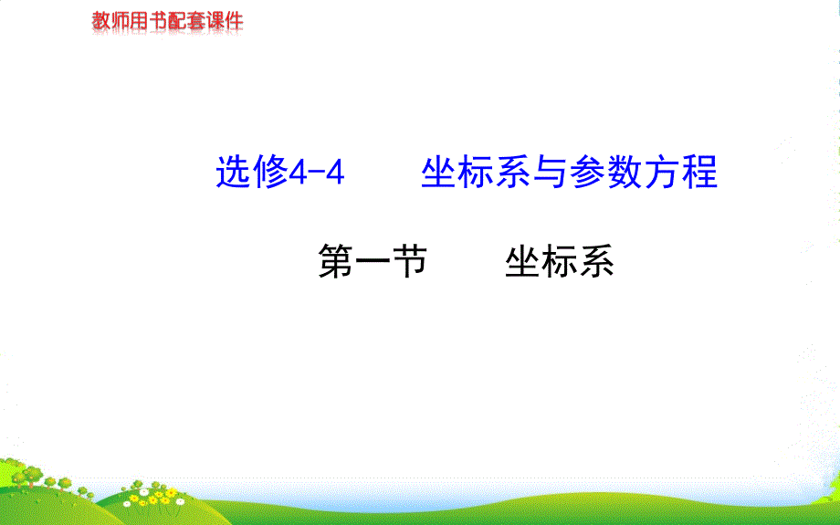 高三数学总复习-（回顾+突破+巩固+提升作业）-第一节-坐标系课件-文_第1页