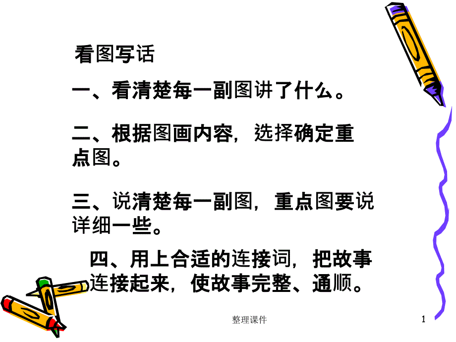 一年级作文指导课件_第1页