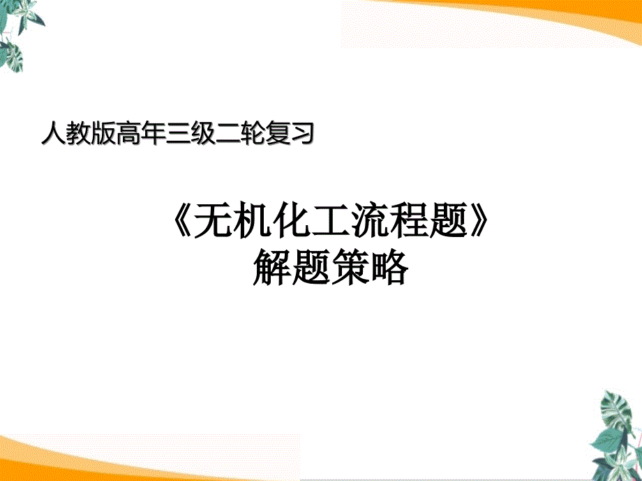 高考化学二轮复习“无机化工流程题“解题公开课课件_第1页