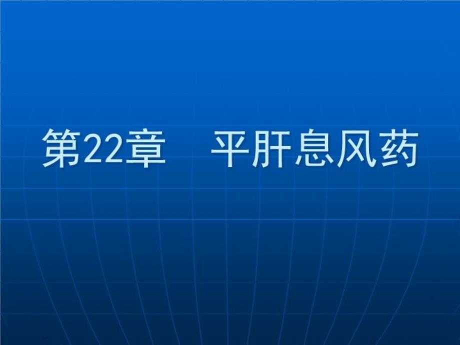 中药学课件-平肝息风药_第1页