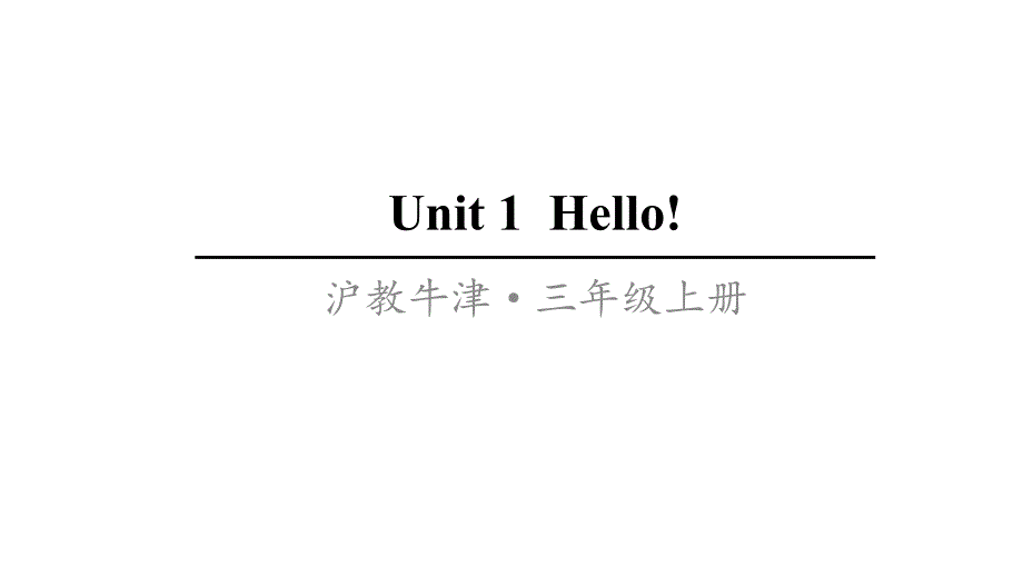 三年级上册英语(牛津上海版)Unit-1--Hello牛津上海版-(三起)课件_第1页