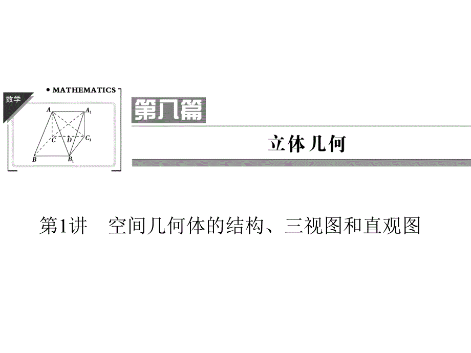 2013高考数学(理)一轮复习课件8-1_第1页