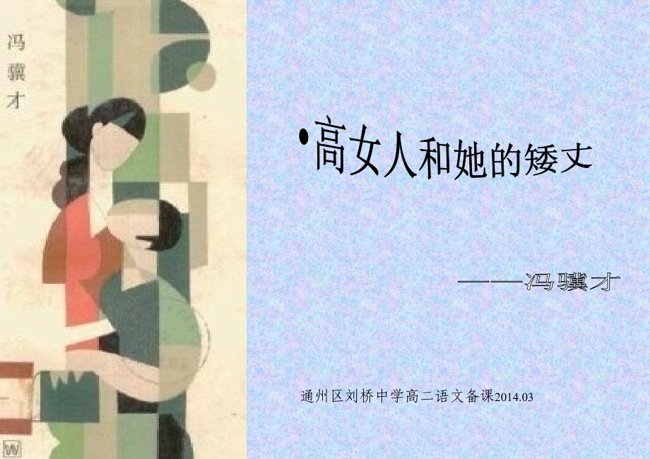 高女人和她的矮丈夫(区级公开课课件)_第1页