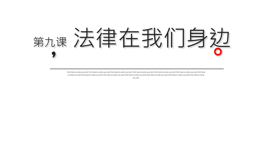 人教版道德与法治七年级下册第九课法律在我们身边复习课件_第1页