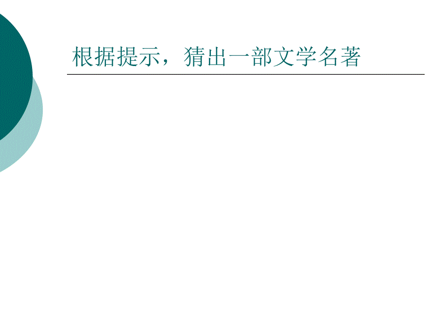 九年级语文智取生辰纲-1优秀课件_第1页