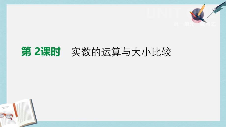 中考数学总复习第一单元数与式第02课时实数的运算与大小比较课件_第1页