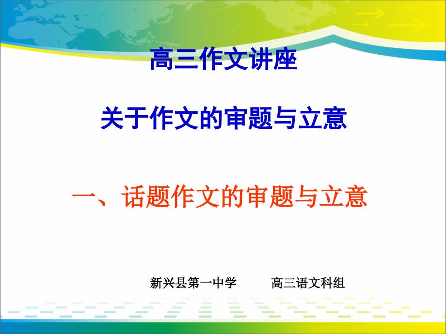 高三作文讲座关于作文的审题与立意课件_第1页