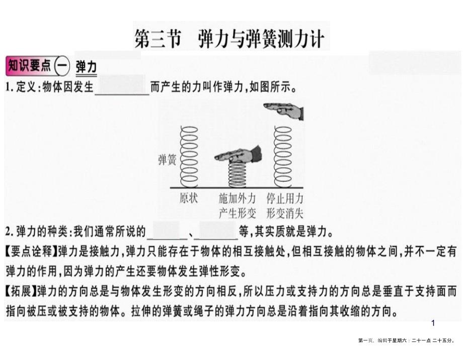 第三节弹力与弹簧测力计.pptx_第1页